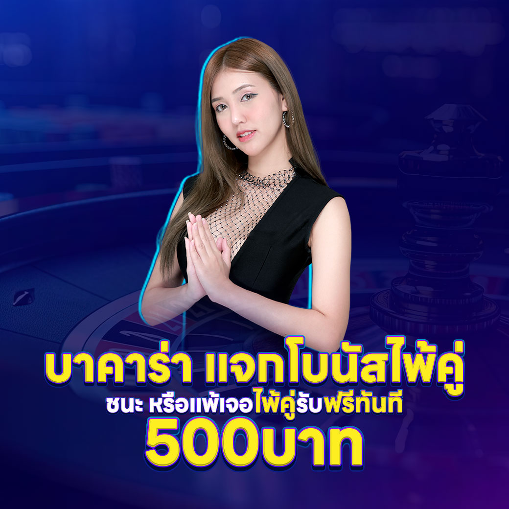 บาคาร่า-แจกโบนัสไพ้คู่