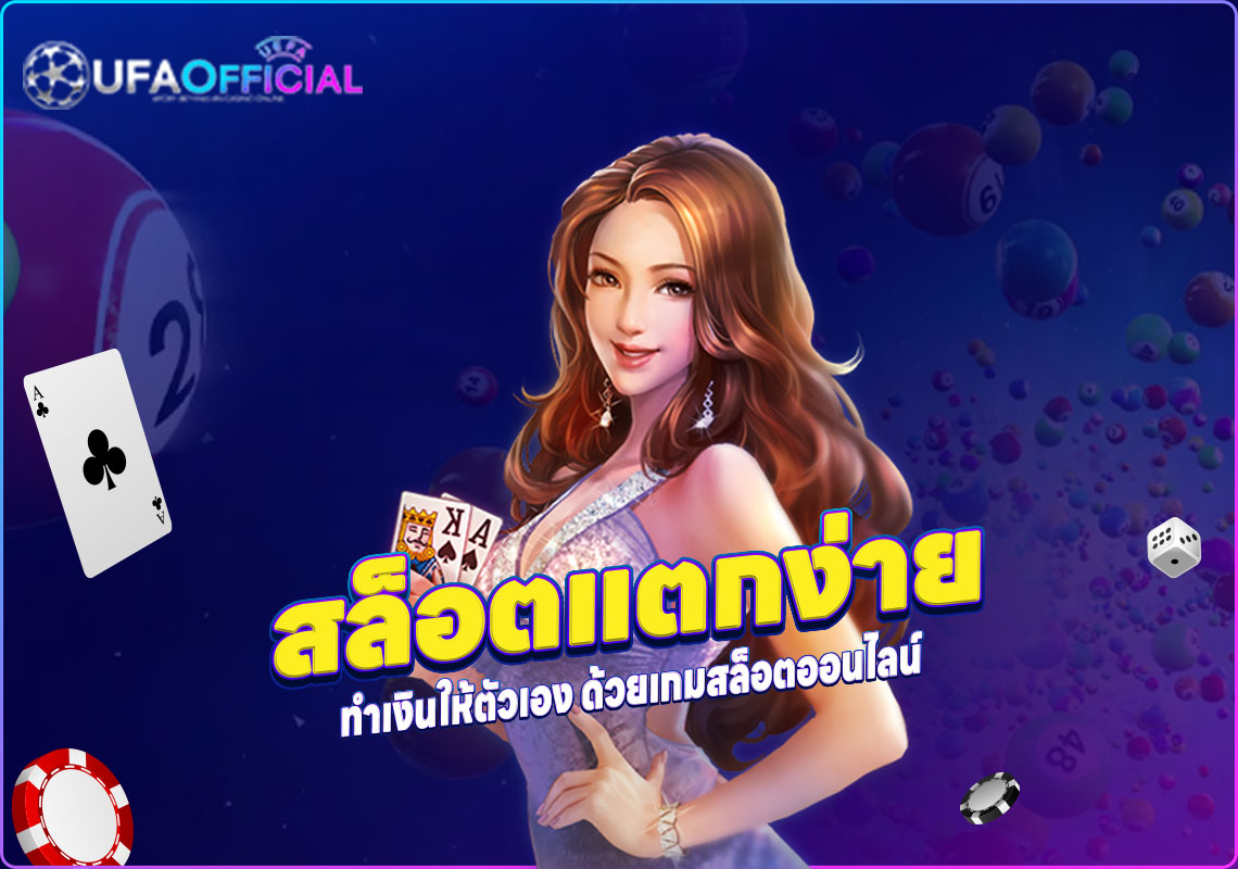 สล็อตแตกง่าย ทำเงินให้ตัวเอง ด้วยเกมสล็อตออนไลน์