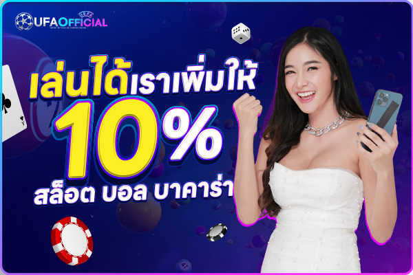 เล่นได้เราเพิ่มให้-10%