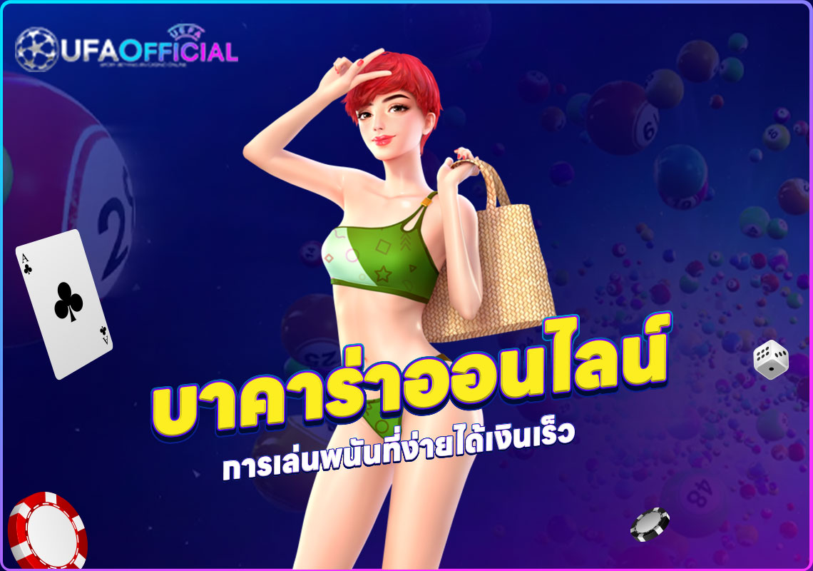 บาคาร่าออนไลน์ การเล่นพนันที่ง่ายได้เงินเร็ว