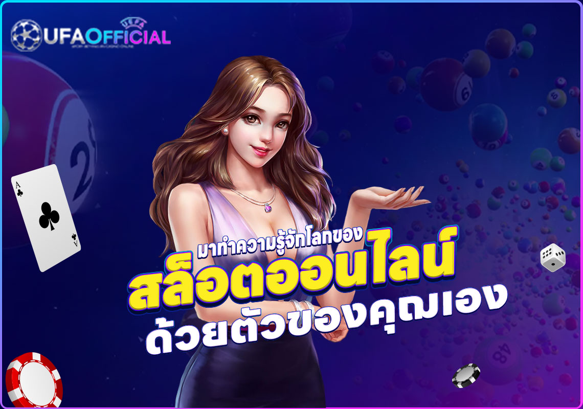 สล็อตออนไลน์ มาทำความรู้จักโลกของเกมสล็อตด้วยตัวของคุฌเอง