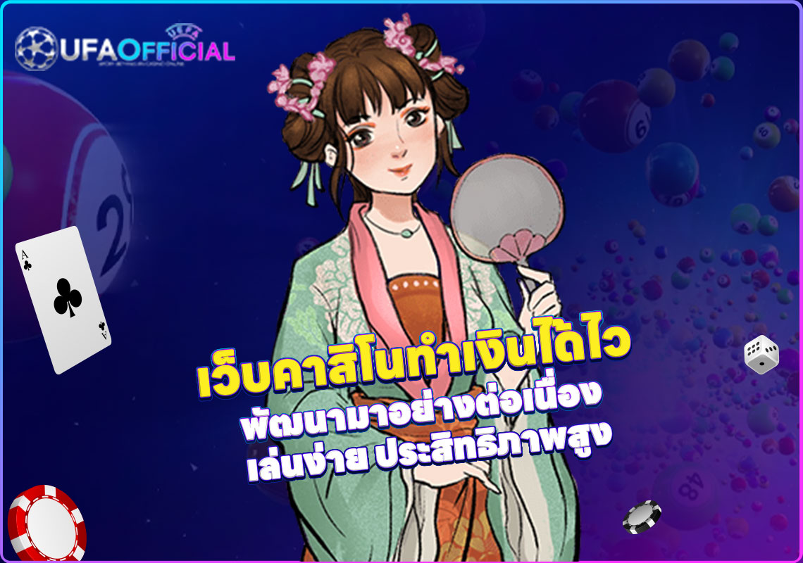 เว็บคาสิโนทำเงินได้ไว พัฒนามาอย่างต่อเนื่อง เล่นง่าย ประสิทธิภาพสูง