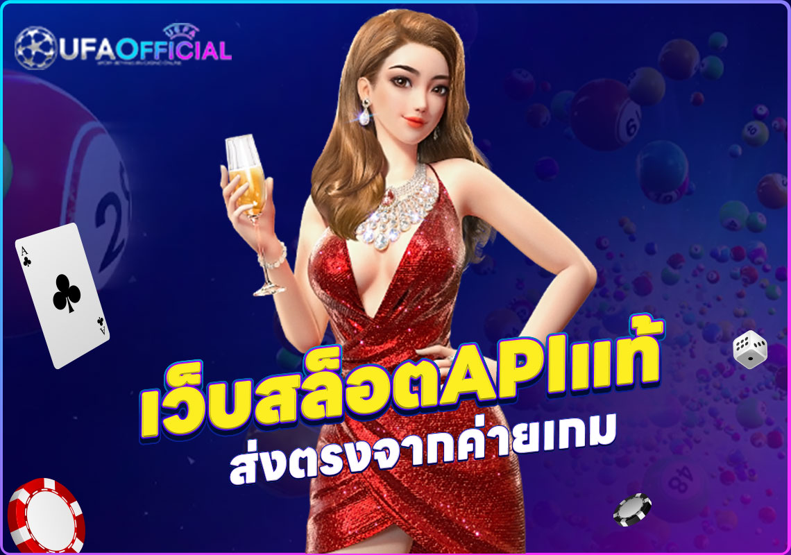 เว็บสล็อตAPIแท้ ส่งตรงจากค่ายเกม