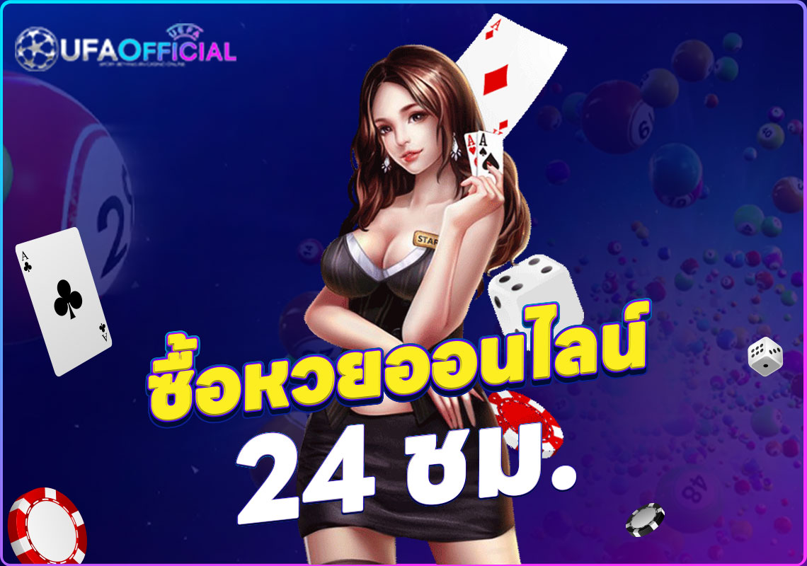 ซื้อหวยออนไลน์ 24 ชม ซื้อหวยออนไลน์