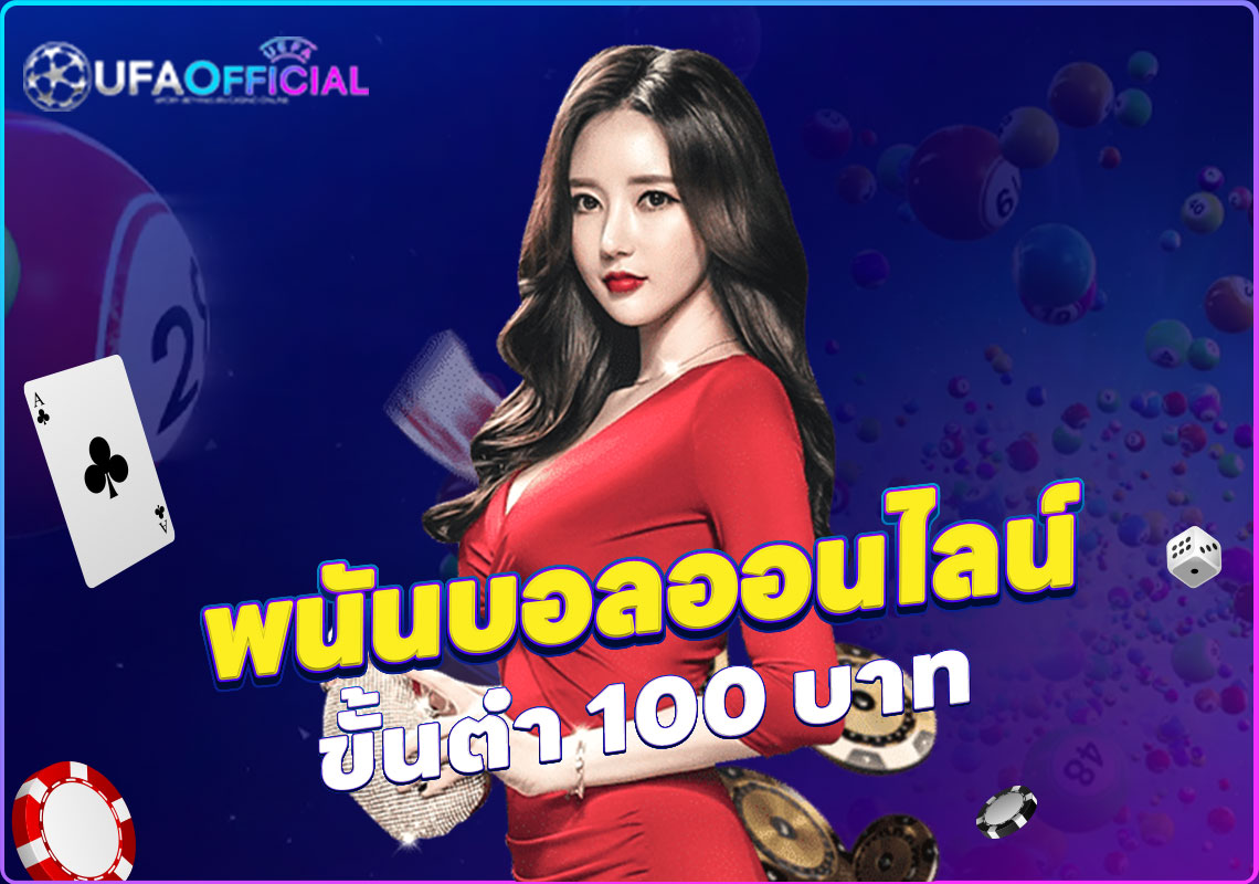 พนันบอลออนไลน์ ขั้นต่ำ 100 บาท